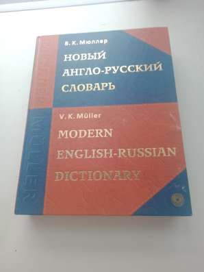 Англо-русский словарь Мюллер