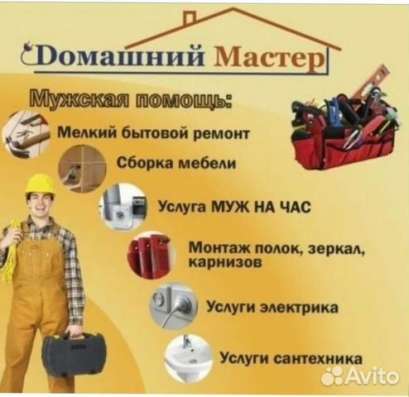 Мастер на час - Домашний мастер. Сантехник. Электрик