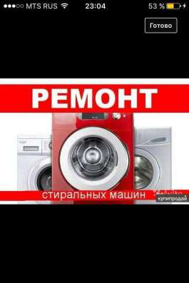 Ремонт стиральных машин всех марок