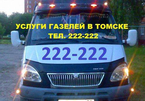 Вызов Грузчиков и ГАЗЕЛьище в Томске. в Томске фото 17