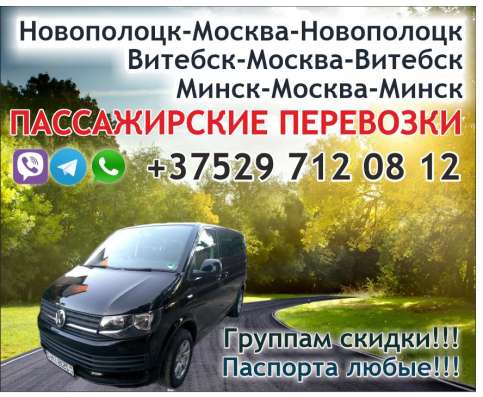 Пассажирские перевозки Минск-Москва фото 5