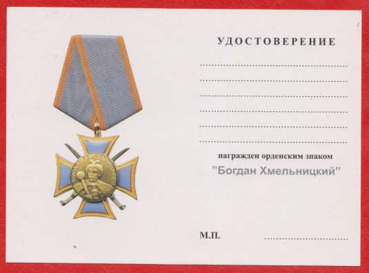 Орденский знак «Богдан Хмельницкий» с документом в Орле фото 12