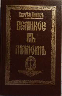 Нилус Великое в малом