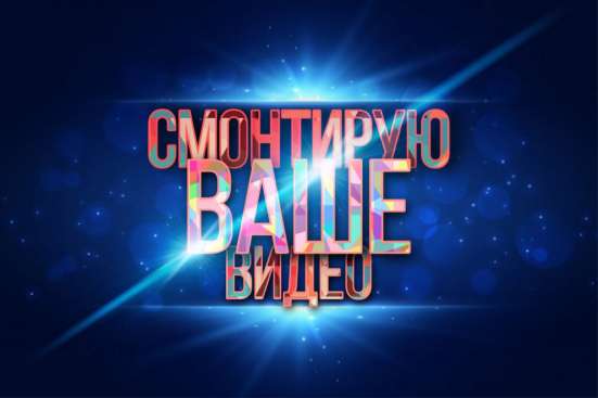 Смонтирую ваше видео