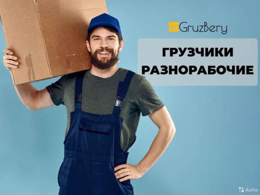Услуги грузчиков, Разнорабочие, Газели, Переезды в Архангельске фото 4