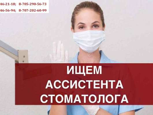 В стоматологию требуется ассистент стоматолога