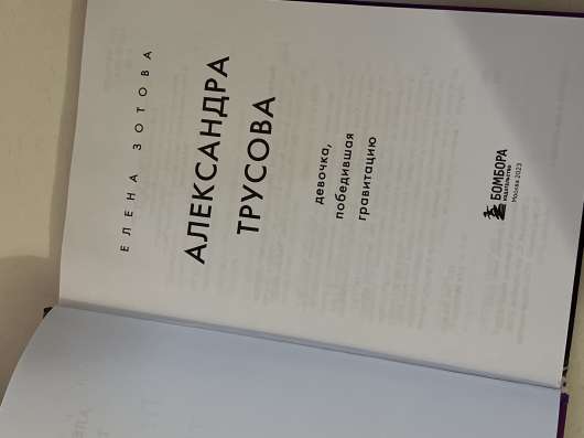 Книга «Александра Трусова» в Уфе фото 3
