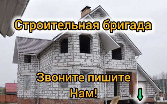 Строительная бригада