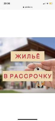 Рассрочка на жилье