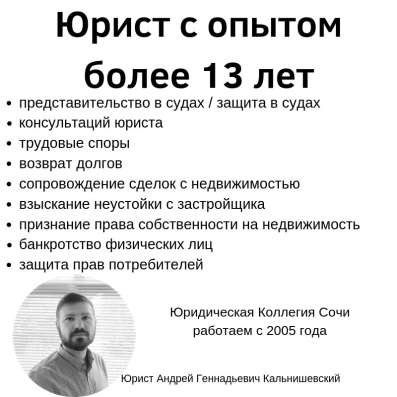 Опытный юрист Сочи