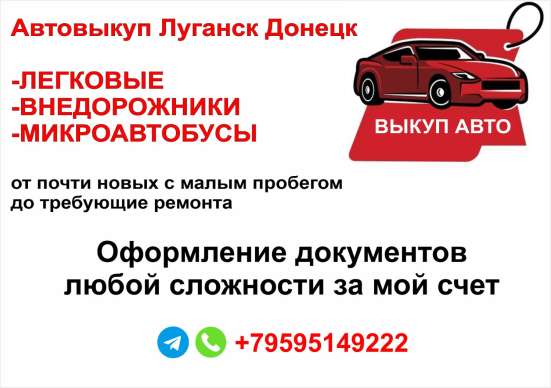 Автовыкуп Луганск Донецк