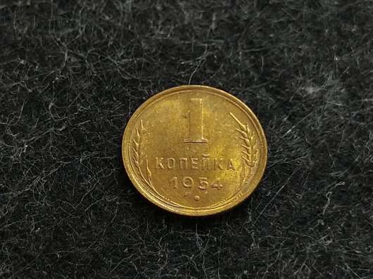 6) 1 копейка 1954 года. unc. Штемпельный блеск!