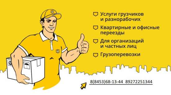 Грузчиков-Сервис-Балаково