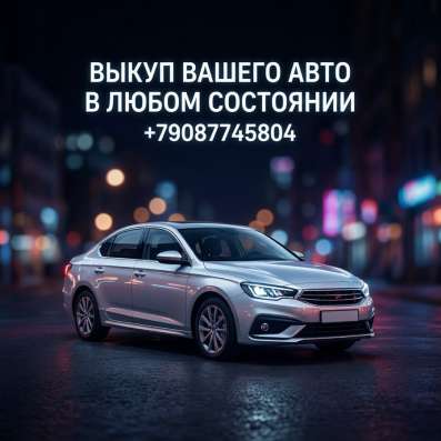 Быстрый выкуп вашего авто в любом состоянии