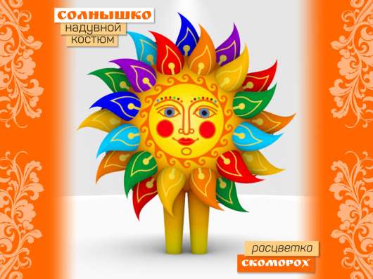 Костюм солнышка Классика надувной