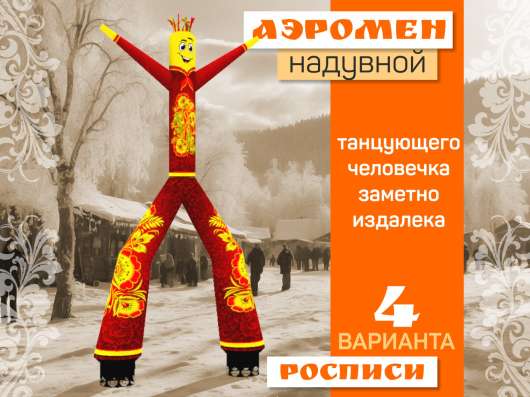 Аэромен надувной танцующий в Краснодаре фото 3