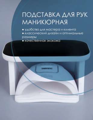 Подставка для рук маникюрная