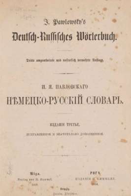 1888г.Павловский И.Немецко-русский слова