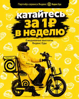 Курьер Яндекс Еда в Ростове-на-Дону