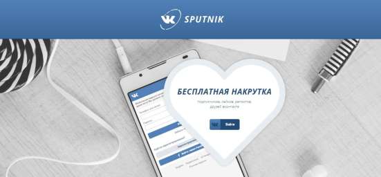 VKSPUTNIK Лучший cepвиc нaкpутки ВKoнтaктe лaйкoв, дpузeй