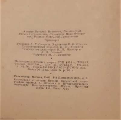 Тракторы. Москва, Сельхозгиз, 1958 г. Редкость фото 5