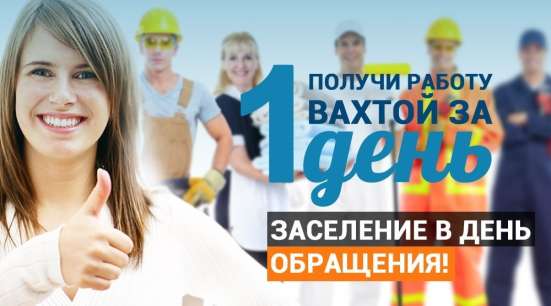 Упаковщик- комплектовщик Вахта 35/45 Москва