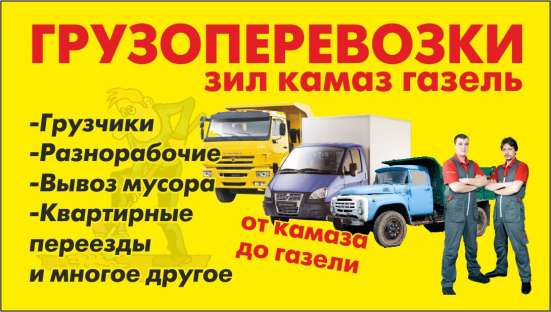 Грузчики,грузоперевозки.