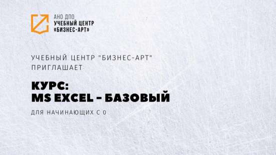 Курс: MS Excel: Уровень 1 (Базовый)