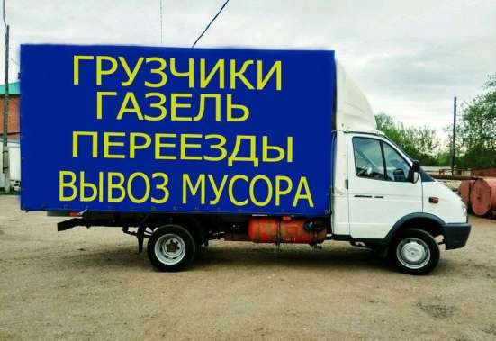 Грузоперевозки, грузчики