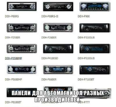панель для автомагнитолы Pioneer Разных марок