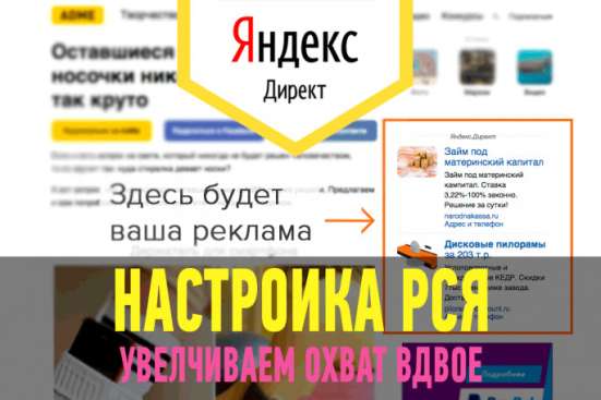 Настрою рекламу РСЯ /Яндекс Директ/ бесплатно