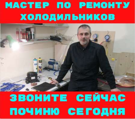 Ремонт холодильников, частный мастер, выезд срочно в Москве фото 7