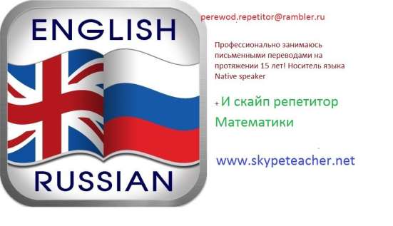 Переводчик Английский и скайп репетитор Математики