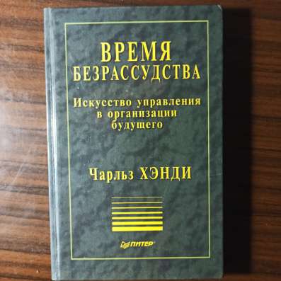 "Время безрассудства" Чарльз Хэнди
