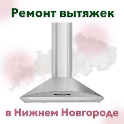 Ремонт вытяжек