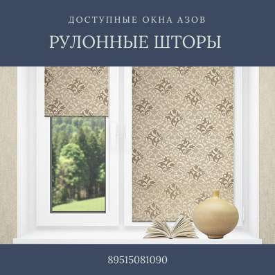Рулонные шторы, жалюзи в Азове фото 3