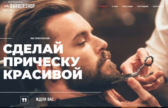 Готовый сайт BarberShop