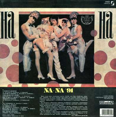 На-На ‎– Na-Na '91 в Санкт-Петербурге фото 4