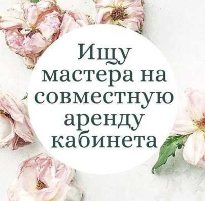 Аренда помещения для мастеров