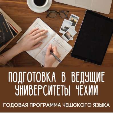 Высшее образование в Чехии