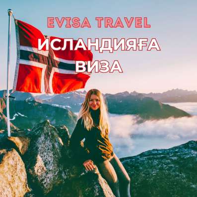 Исландияға виза | Evisa Travel фото 5