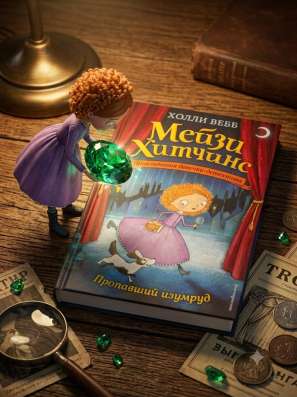 Книги Мейзи Хитчанс в Махачкале