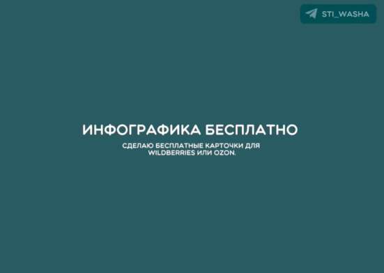 Сделаю бесплатные карточки для Wildberries / Оzon
