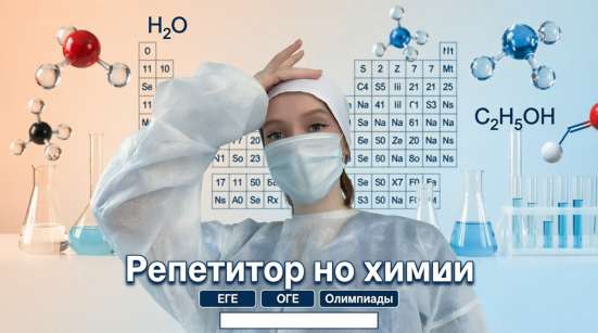 Репетитор по химии онлайн