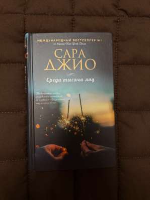 Сара Джио Книги в Санкт-Петербурге