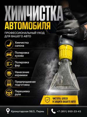 Химчистка автомобиля