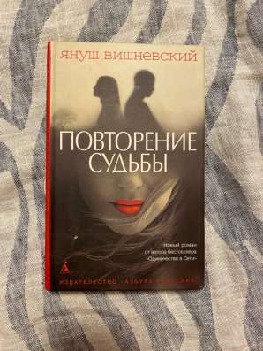 Повторение судьбы