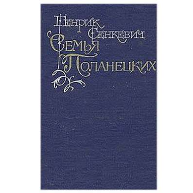 Лучшие романы Генрика Сенкевича в Липецке фото 4