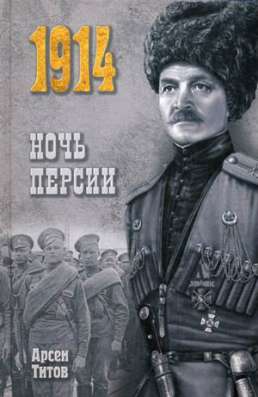 Арсен Титов: Ночь Персии.