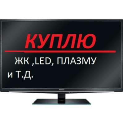 Куплю телевизор  Куплю телевизор